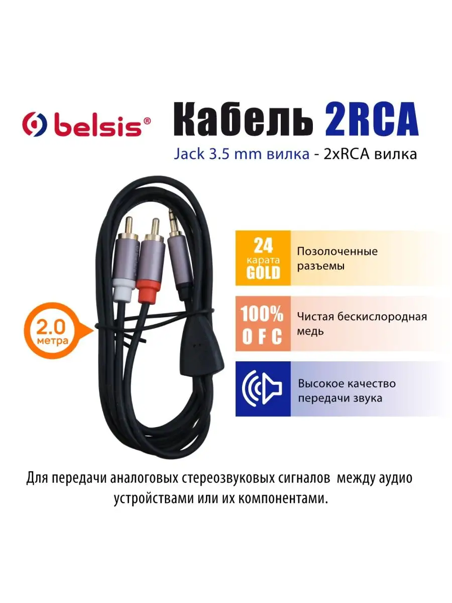 Кабель Jack 3.5mm - 2RCA, 2 м., BW2012 Belsis 139105014 купить за 407 ₽ в  интернет-магазине Wildberries