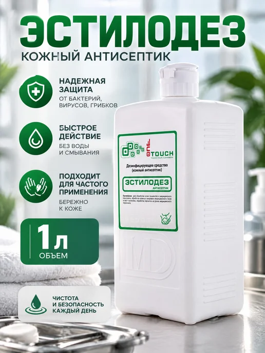 Эстилодез Кожный антисептик 1л, 1 л