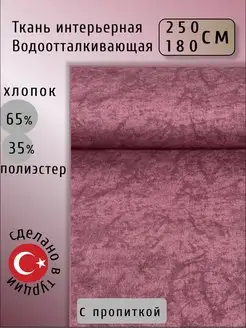 Ткань для рукоделия водоотталкивающая 2,5м интерьерная Вава 139105252 купить за 1 884 ₽ в интернет-магазине Wildberries