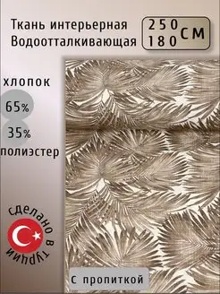 Ткань для рукоделия водоотталкивающая 2,5м интерьерная Вава 139105254 купить за 2 142 ₽ в интернет-магазине Wildberries