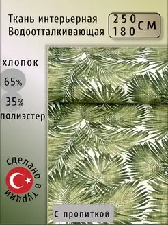 Ткань для рукоделия водоотталкивающая 2,5м интерьерная Вава 139105256 купить за 2 570 ₽ в интернет-магазине Wildberries