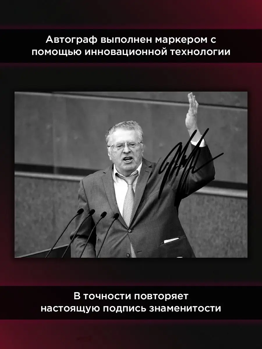 Постер с автографом Владимир Жириновский ЛДПР А4 COLLECTORS 139105606  купить за 422 ₽ в интернет-магазине Wildberries