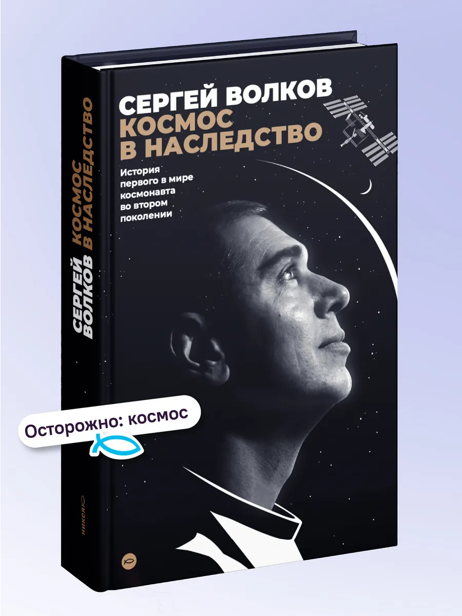 Космос в наследство Биографии и мемуары