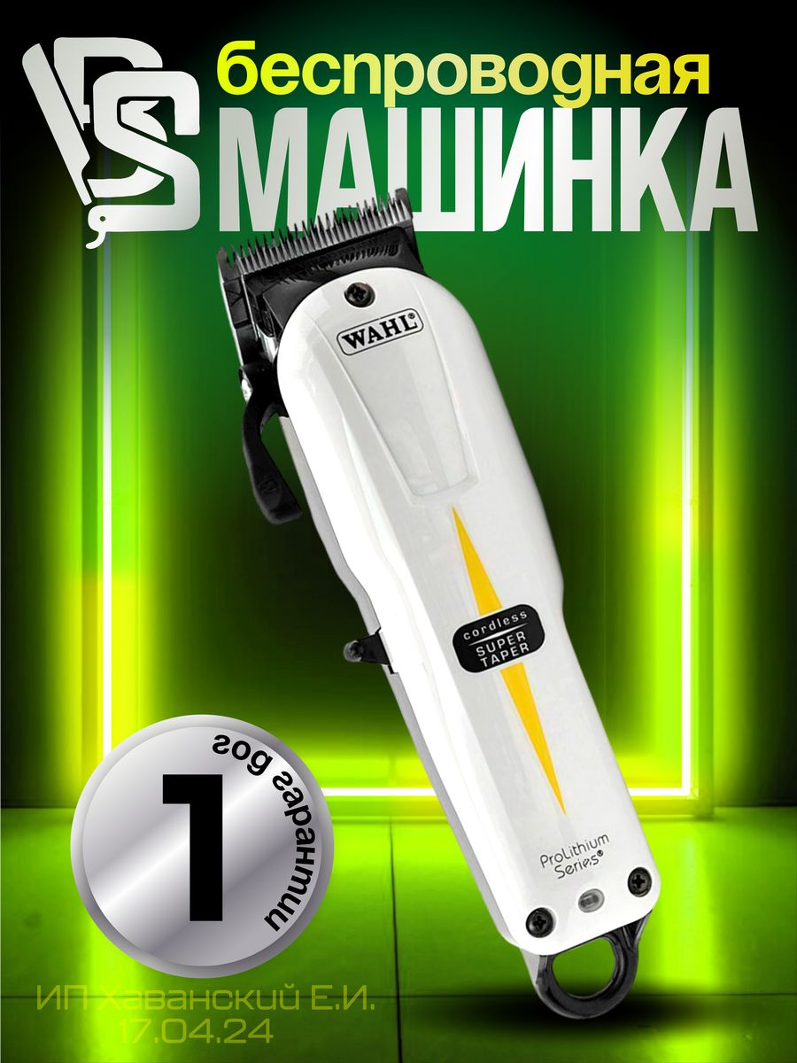 Машинка для стрижки Super Taper Cordless 8591-2316H WAHL 139105901 купить  за 10 230 ₽ в интернет-магазине Wildberries