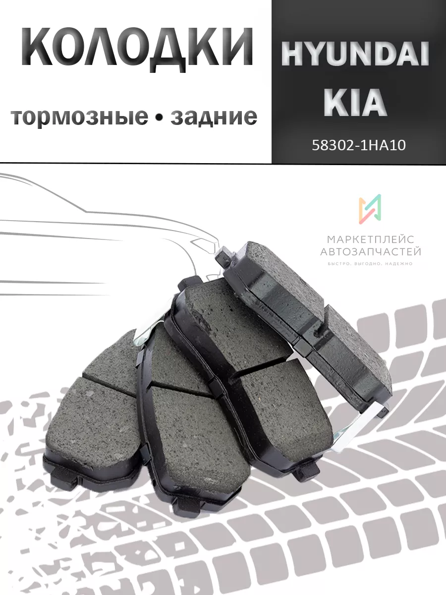 Колодки тормозные задние дисковые Киа Сид,Хендай 58302-1HA10