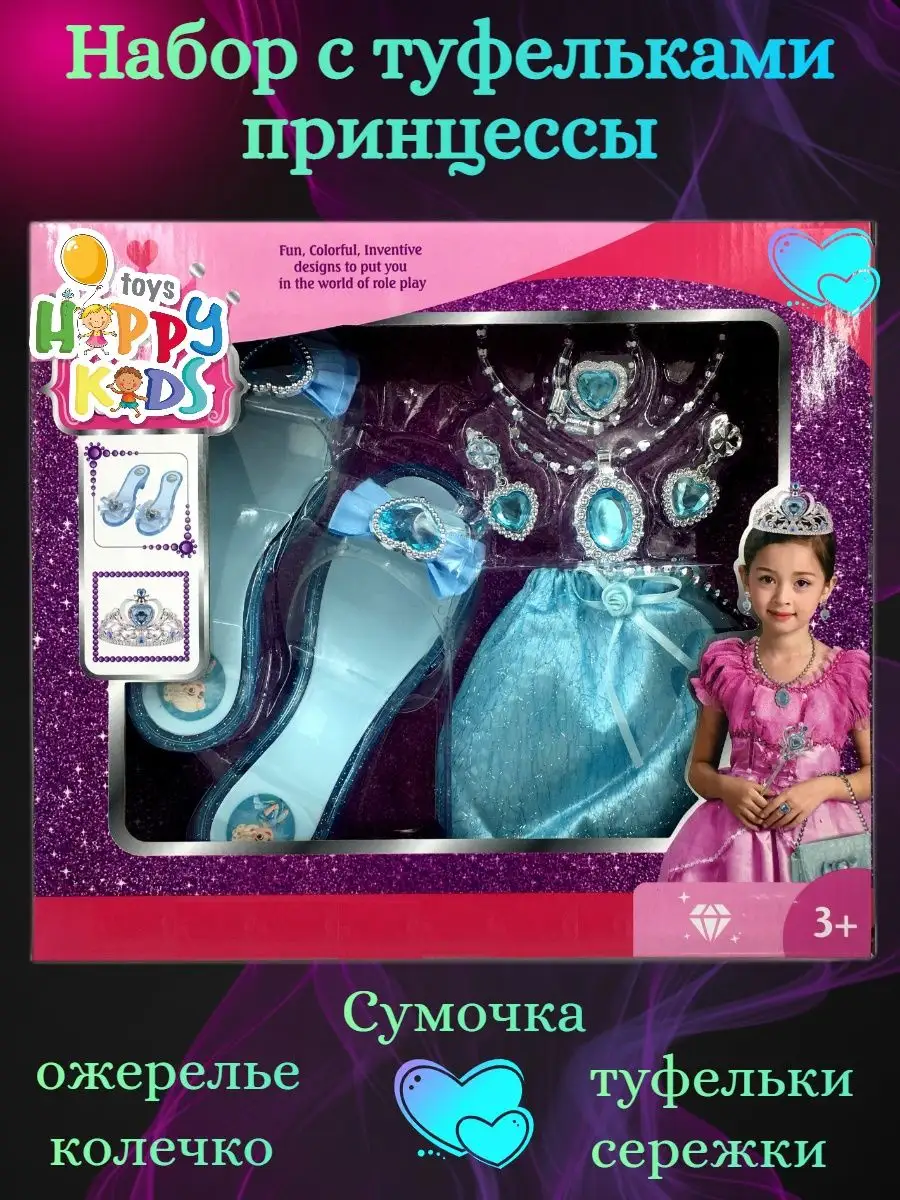 Набор принцессы с туфлями Карнавальный Happy Kids & Toys 139106830 купить  за 1 113 ₽ в интернет-магазине Wildberries