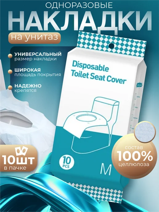Накладки на унитаз одноразовые, вариант