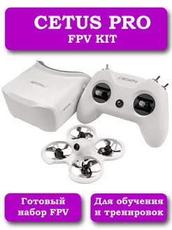 FPV набор Cetus Pro (дрон, очки, пульт) BETAFPV 139109784 купить за 27 353 ₽ в интернет-магазине Wildberries