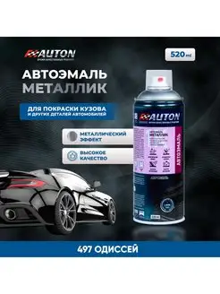 Автоэмаль акриловая 497 Одиссей, аэрозоль, 520 мл AUTON 139113714 купить за 580 ₽ в интернет-магазине Wildberries