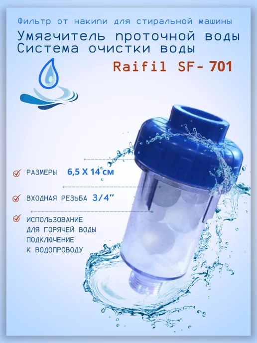 Raifil Фильтр от накипи для стиральной машины SF-701, вариант