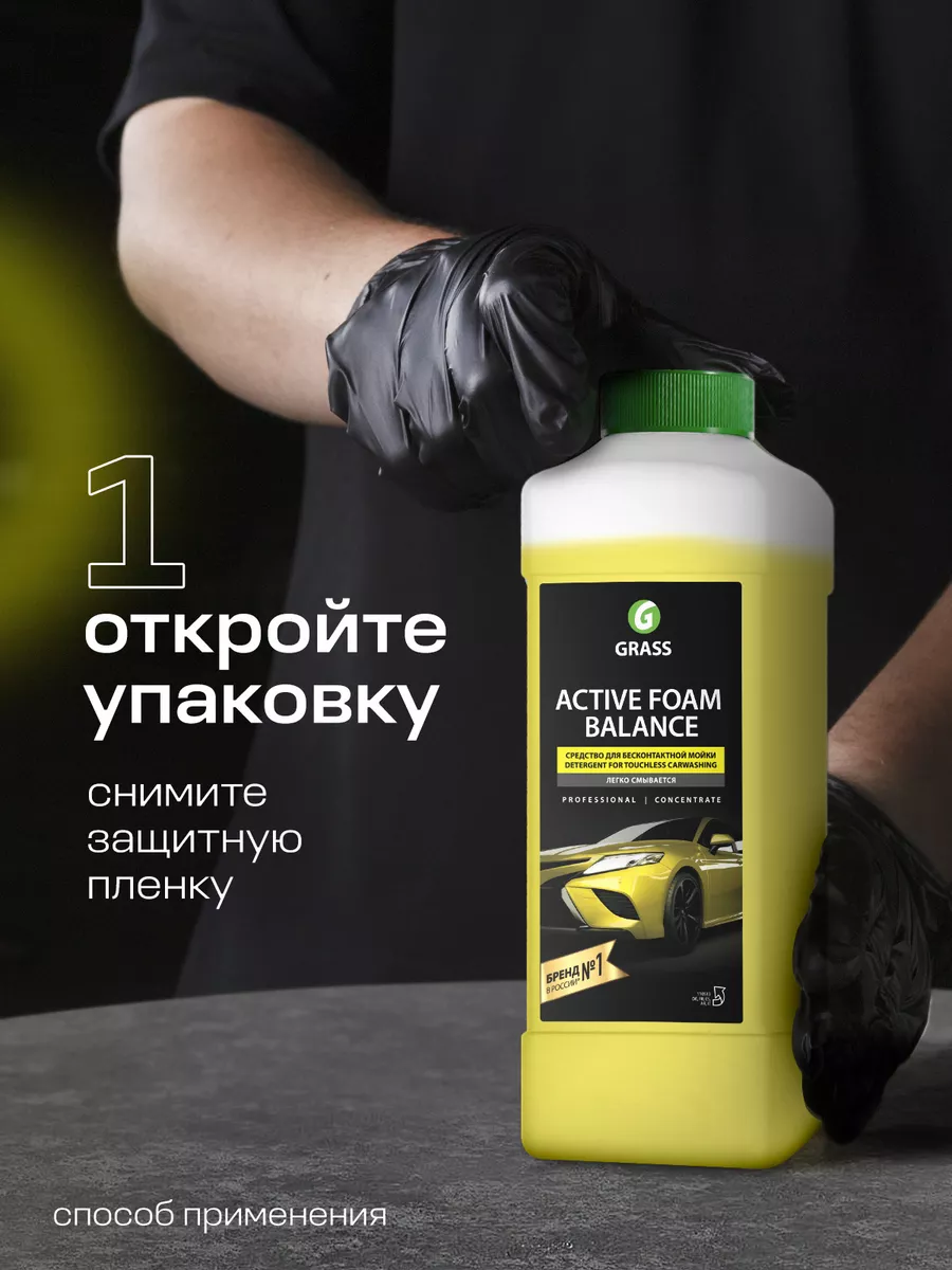 Автошампунь для бесконтактной мойки Active Foam Balance, 1л GRASS 139116212  купить за 354 ₽ в интернет-магазине Wildberries