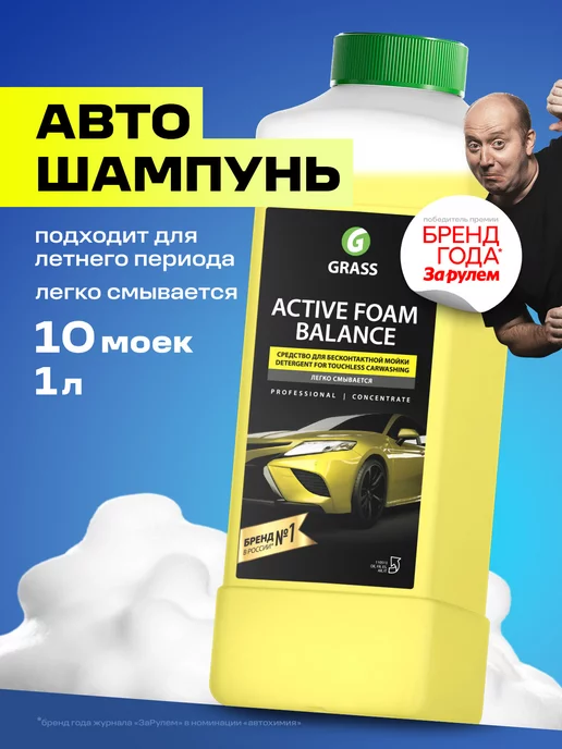 GRASS Автошампунь для бесконтактной мойки Active Foam Balance, 1л