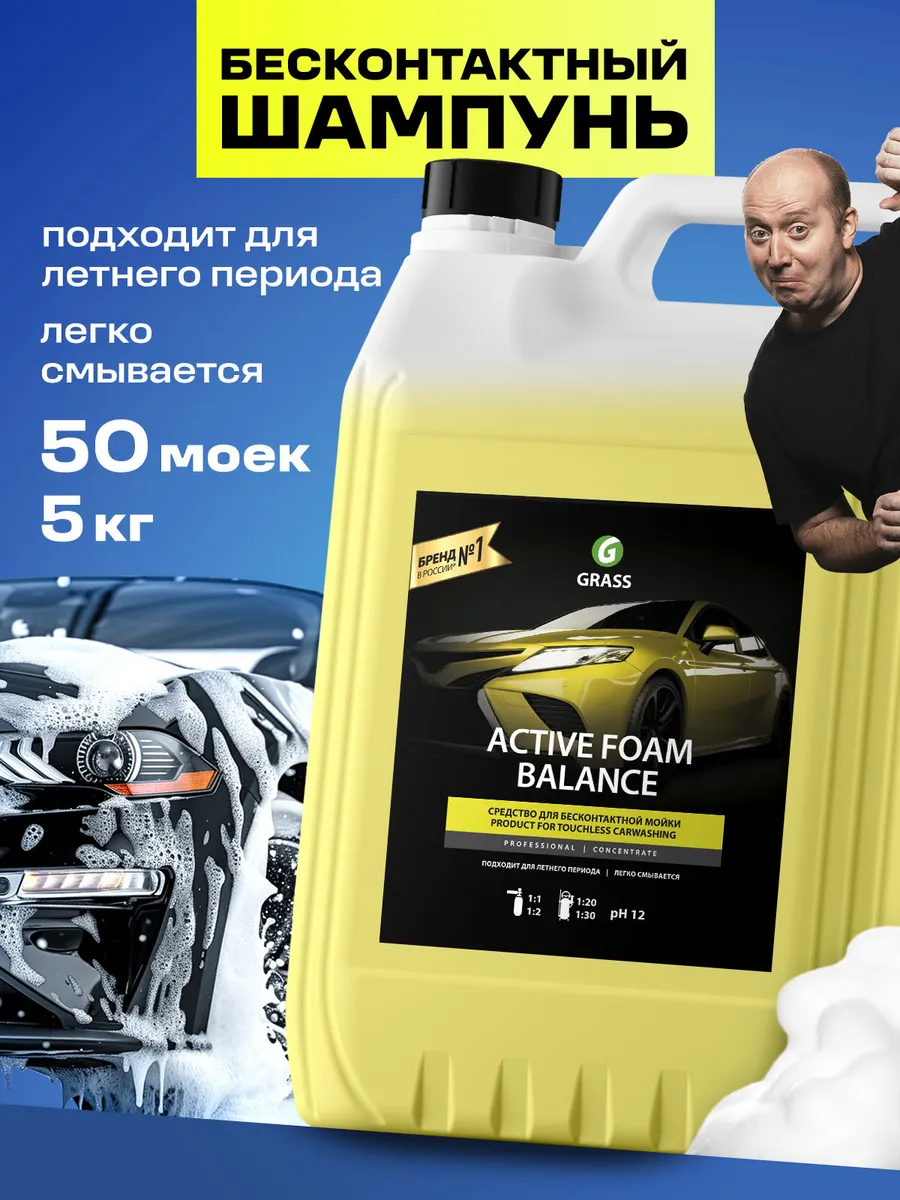 Автошампунь для бесконтактной мойки Active Foam Balance, 5л GRASS 139116213  купить за 800 ₽ в интернет-магазине Wildberries