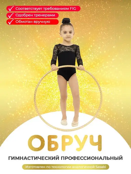 GoldTimeGym Обруч гимнастический обмотанный аналог Sasaki 70 см, желтый