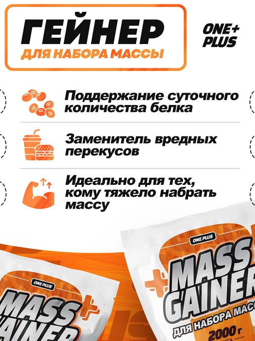 One Plus Гейнер высокобелковый для набора мышечной массы и веса 2 кг, 2 кг, фото 2