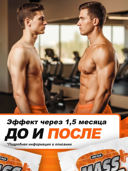 One Plus Гейнер высокобелковый для набора мышечной массы и веса 2 кг, 2 кг, фото 6