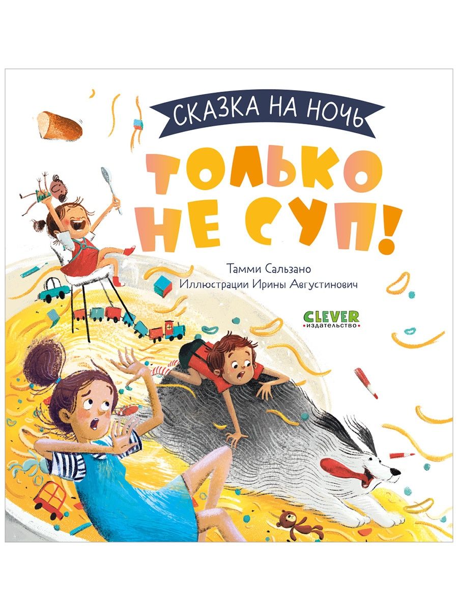 Сказка на ночь. Только не суп! / Книги для детей Издательство CLEVER  139125718 купить за 211 ₽ в интернет-магазине Wildberries