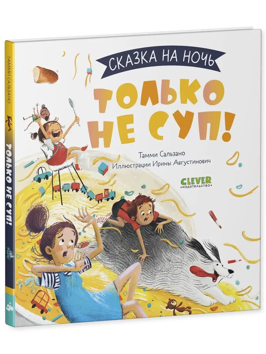 Сказка на ночь. Только не суп! / Книги для детей Издательство CLEVER  139125718 купить за 216 ₽ в интернет-магазине Wildberries