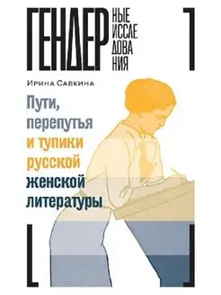 Пути, перепутья и тупики русской женской литературы Новое литературное обозрение 139126605 купить за 1 080 ₽ в интернет-магазине Wildberries