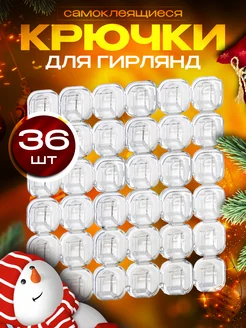 Крючки самоклеящиеся для гирлянды LifeHack Shop 139126674 купить за 141 ₽ в интернет-магазине Wildberries