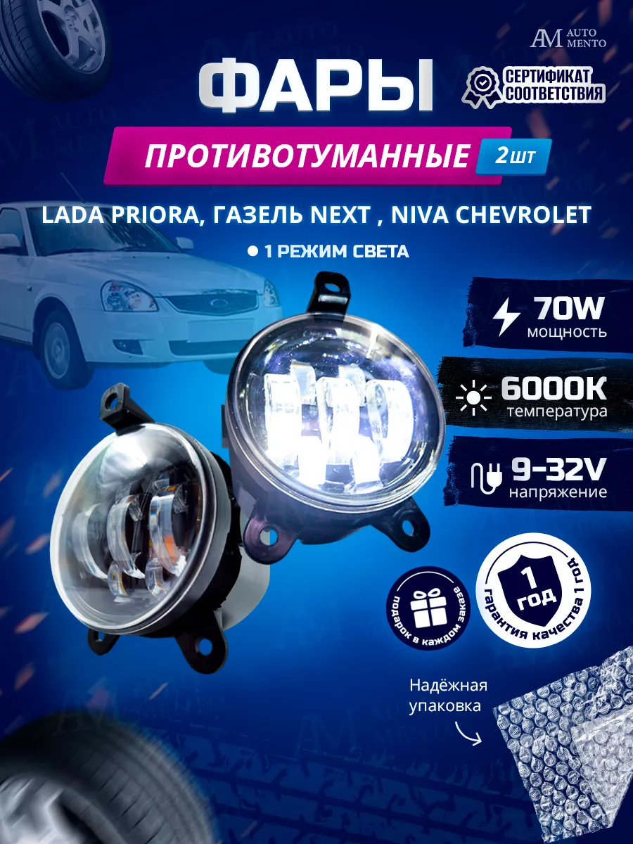 Мощные противотуманные фары на Лада Приора AutoMento 139126820 купить за 1  402 ₽ в интернет-магазине Wildberries