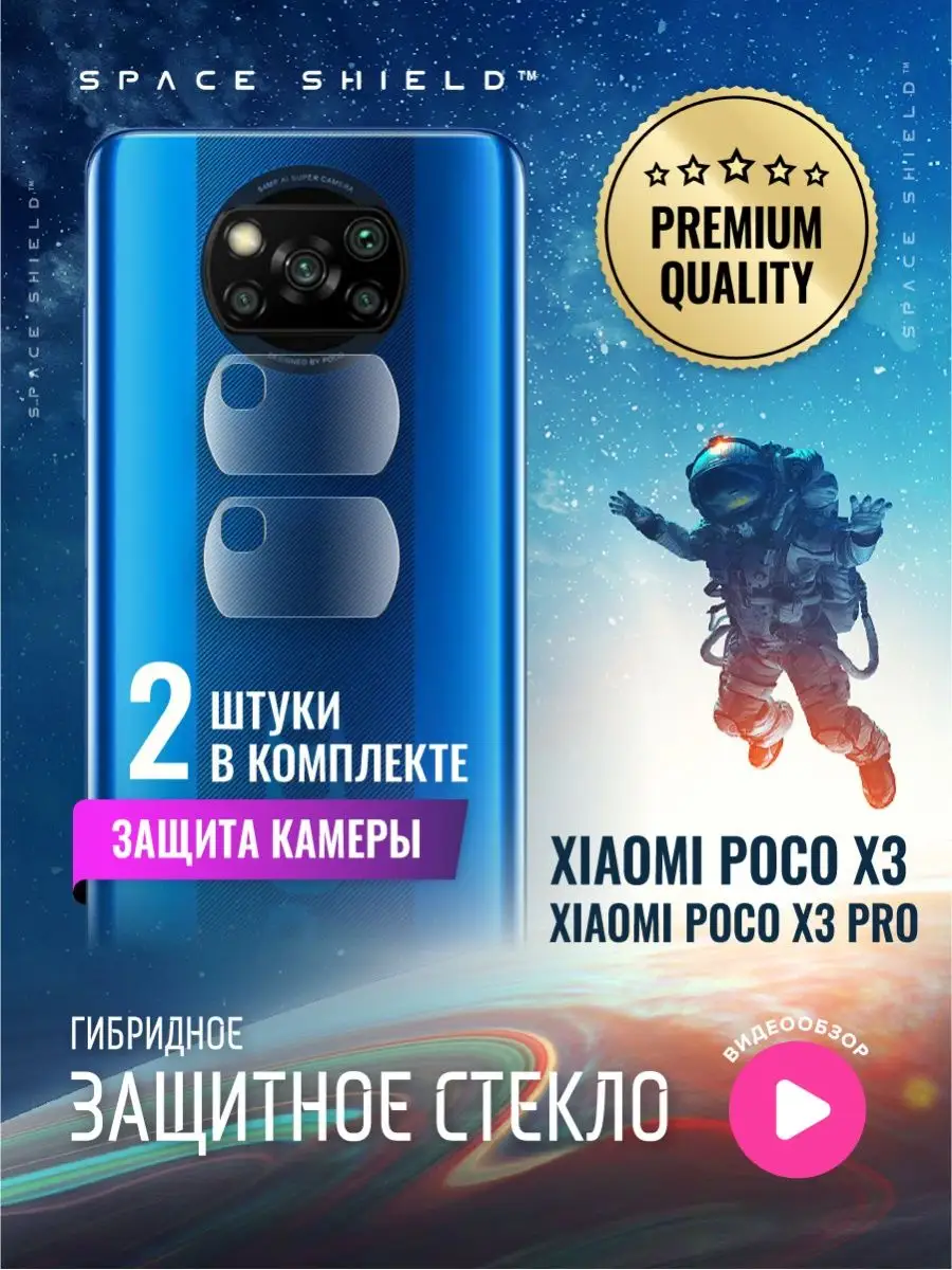 Защитное стекло на камеру Xiaomi Poco X3 X3 Pro SPACE SHIELD 139127738  купить за 250 ₽ в интернет-магазине Wildberries