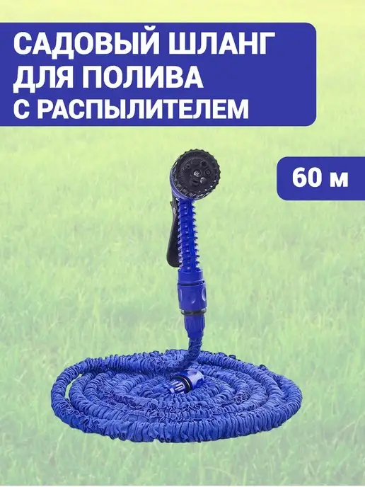 Шланг для полива садовый растягивающийся, синий, в упаковке 1,2 кг