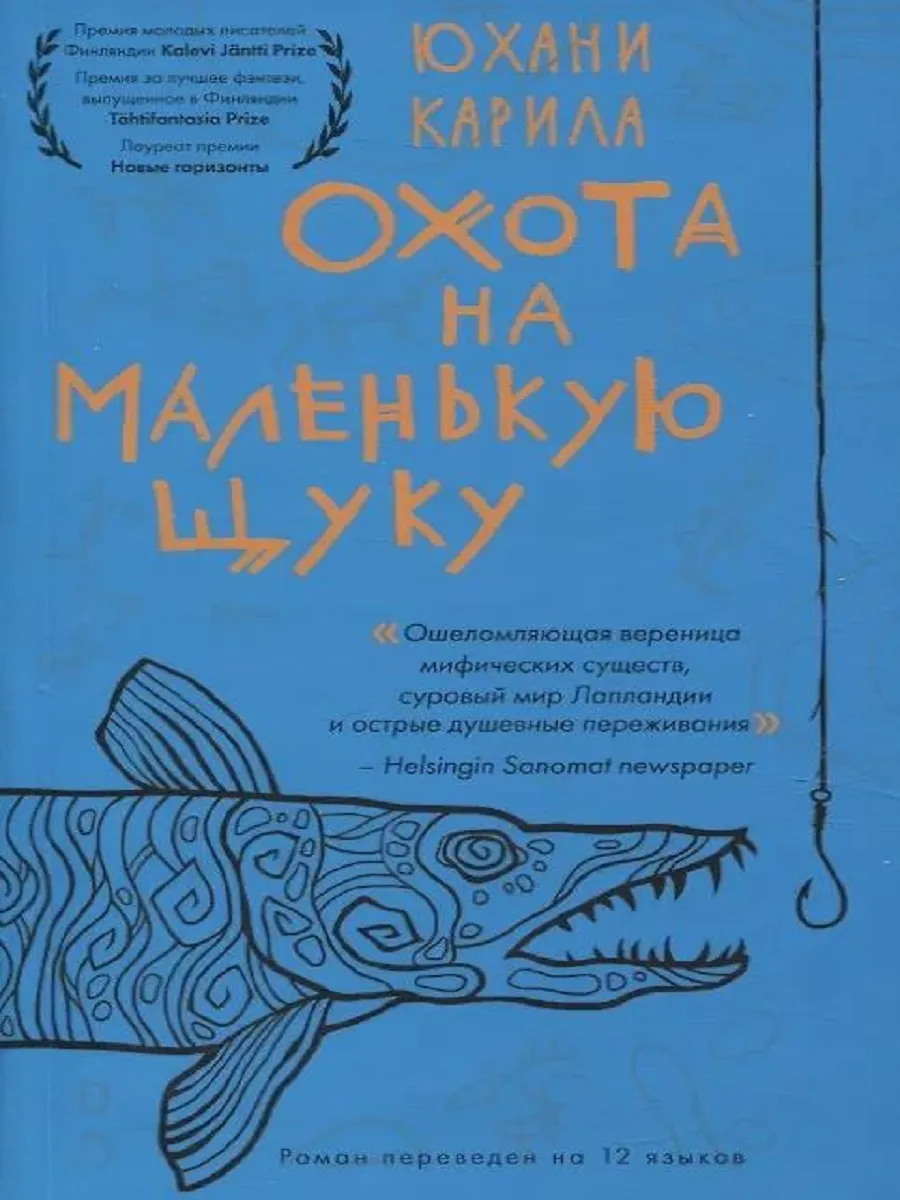Охота на маленькую щуку