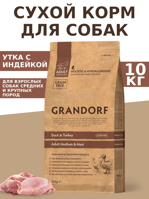 Сухой корм Grandorf' Грандорф для собак, индейка, утка, 10 кг