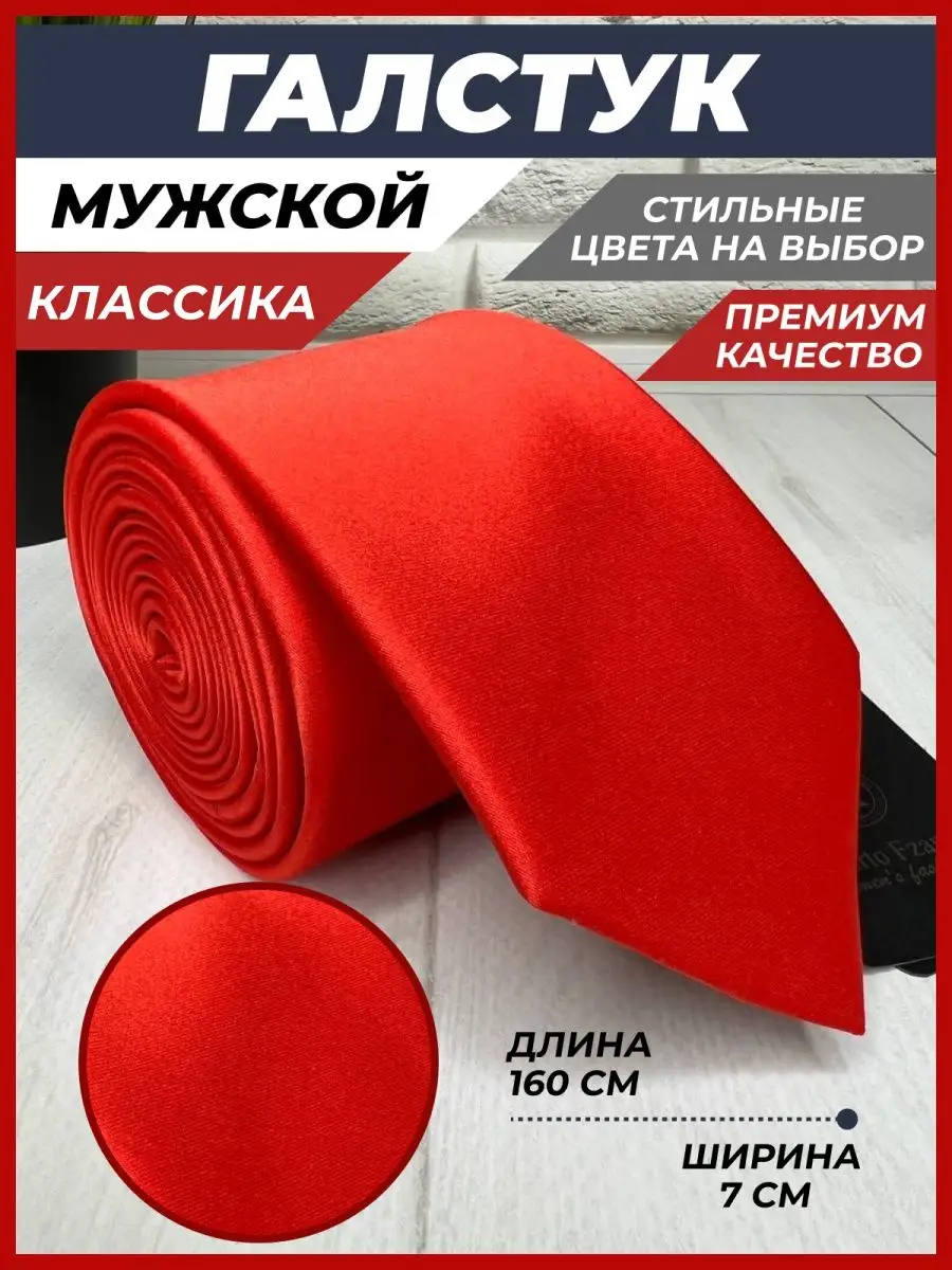 Галстук красный...