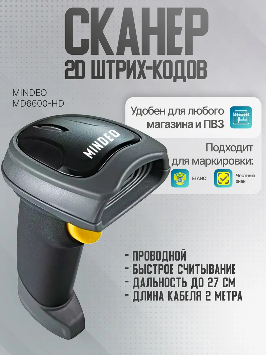 Проводной двухмерный сканер штрих-кода MD6600-HD