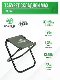 Складной табурет туристический НПО Кедр 139137462 купить за 684 ₽ в интернет-магазине Wildberries