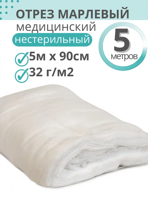 MedUmS Марля медицинская отрез марлевый 5м, 5 м