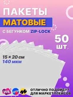 Пакеты зип лок zip lock матовые sparkleShop 139138292 купить за 314 ₽ в интернет-магазине Wildberries