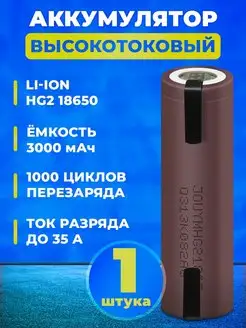 Аккумулятор 18650 высокотоковый 3000 mAh Li-ion JOUYM 139140231 купить за 384 ₽ в интернет-магазине Wildberries