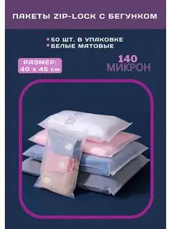 Пакеты зип лок zip lock матовые sparkleShop 139141943 купить за 1 112 ₽ в интернет-магазине Wildberries