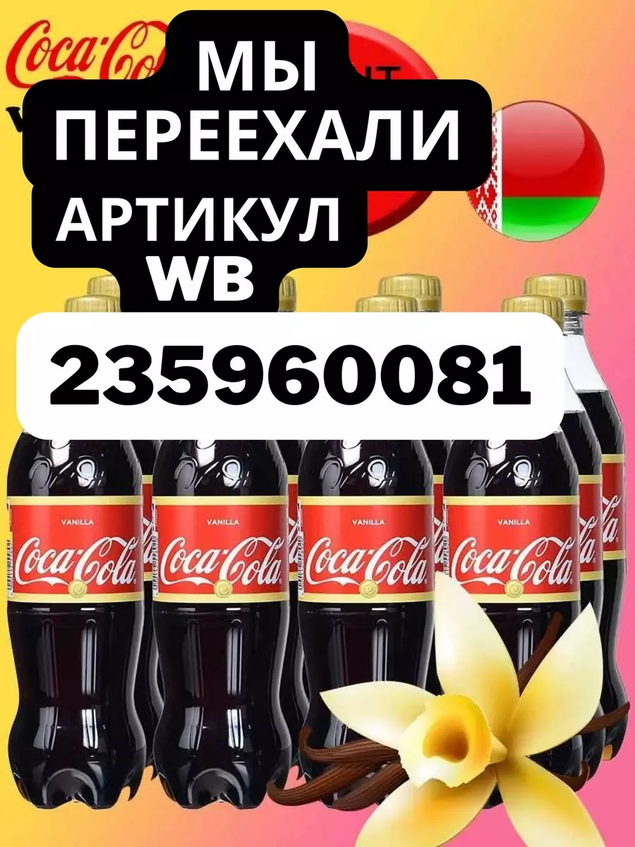 Ванила кока-кола 1 л. 12шт. напиток Coca-Cola 139142137 купить за 2 182 ₽ в  интернет-магазине Wildberries