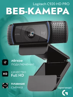 Веб камера с микрофоном Логитеч HD Pro C920 Logitech 139142152 купить за 5 878 ₽ в интернет-магазине Wildberries