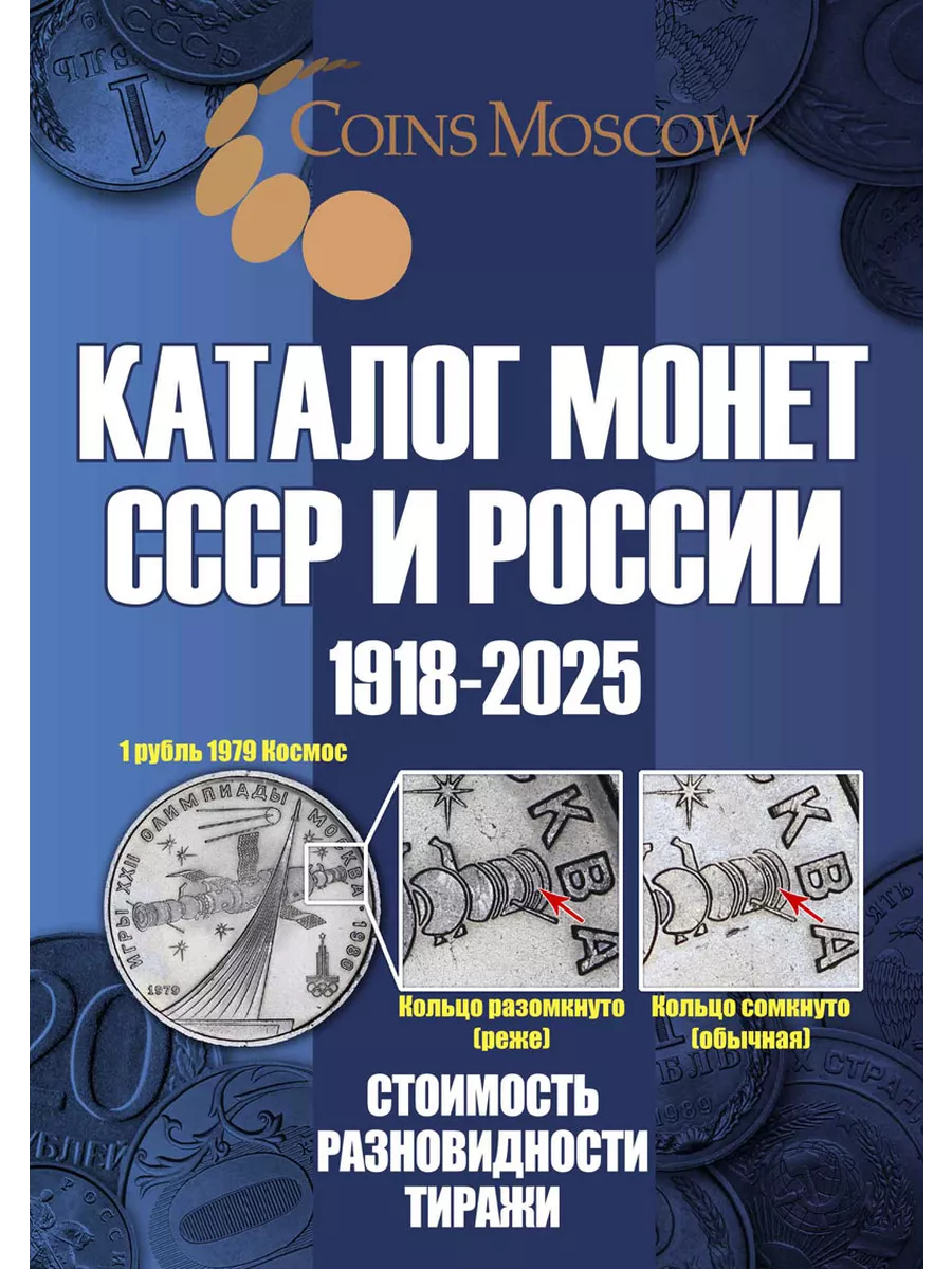 Каталог Монет СССР и России 1918-2025 годов (c ценами) CoinsMoscow  139142225 купить в интернет-магазине Wildberries