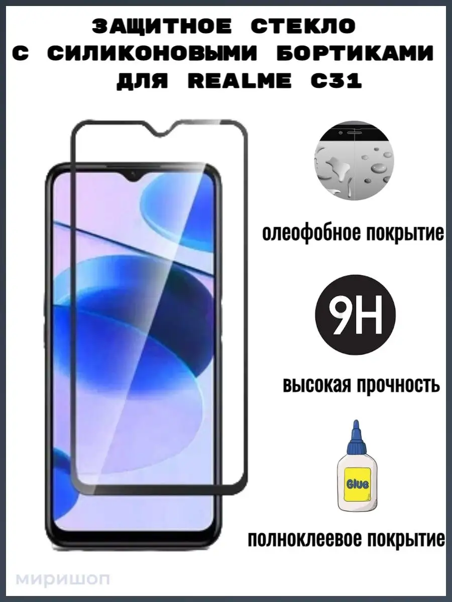 Защитное стекло с силиконовыми бортиками для Realme C31 ОПМИР 139142446  купить за 279 ₽ в интернет-магазине Wildberries