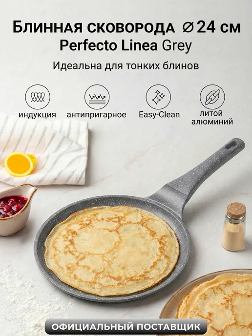 PERFECTO LINEA Сковорода блинная 24 см алюминиевая для индукции Grey, серый
