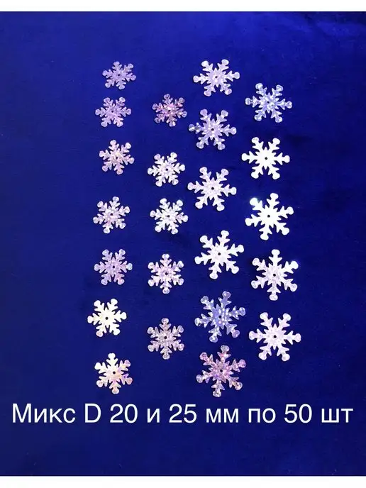Новогодние снежинки микс Снежинки блестящие мини 2 см и 2.5 см, микс, серый