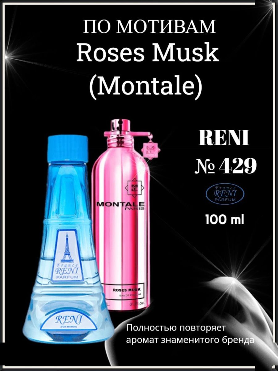 Рени 440. Духи Reni 429. Рени 429 аромат. Духи Рени Монталь. Roses Musk Reni.