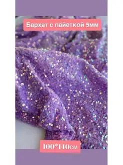 Бархат с пайеткой 5мм Fatin_opt 139144864 купить за 1 293 ₽ в интернет-магазине Wildberries