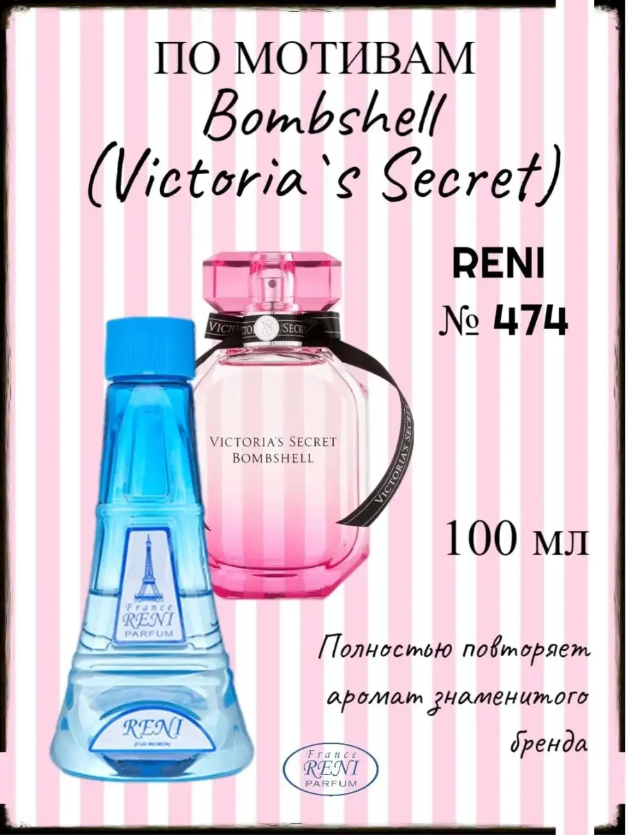 RENI 474, духи, бомбшелл, victoria secret bombshell RENI 139145062 купить  за 1 207 ₽ в интернет-магазине Wildberries