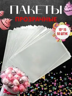 Прозрачный пакет пищевой 10х15 для сладостей 50 шт SWEET PACK 139145341 купить за 202 ₽ в интернет-магазине Wildberries