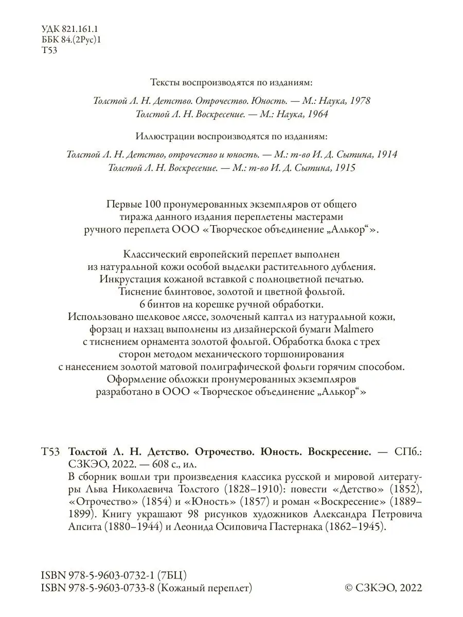 Толстой - Детство. Отрочество. Воскресение. Издательство СЗКЭО 139149919  купить за 1 733 ₽ в интернет-магазине Wildberries