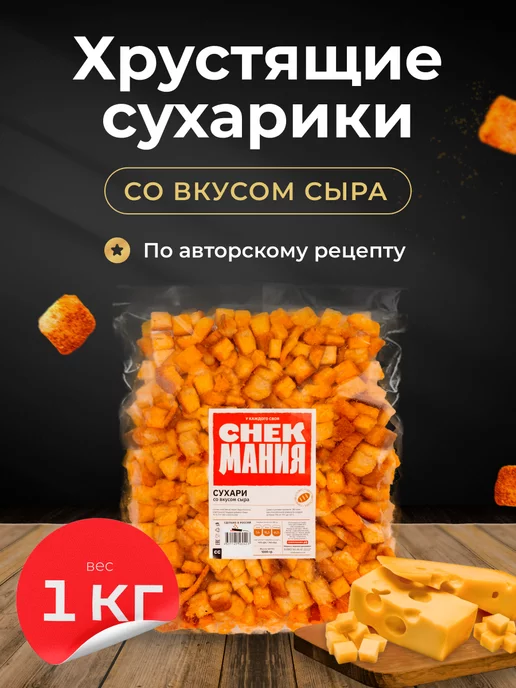 СНЭКМАНИЯ Сухарики с сыром 1000 гр, 1000 г