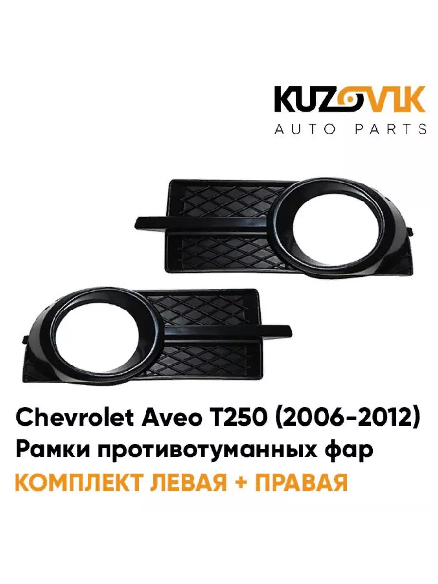 Chevrolet aveo установка противотуманных фар