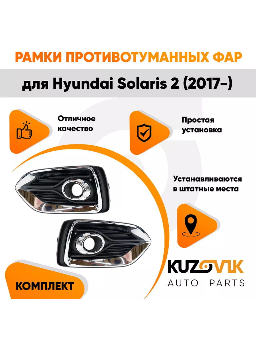 Замена противотуманных фар Hyundai Solaris